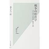 戦争の社会学 はじめての軍事・戦争入門 (光文社新書)