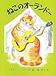 ねこのオーランドー (世界傑作絵本シリーズ)