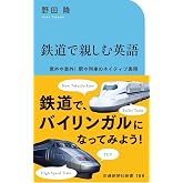 鉄道で親しむ英語 (交通新聞社新書 188)