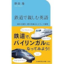 鉄道で親しむ英語 (交通新聞社新書 188) | 野田隆 |本 | 通販 | Amazon