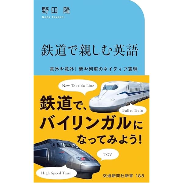 Amazon.co.jp: 現場で役立つ鉄道ビジネス英語 : 東日本旅客鉄道株式