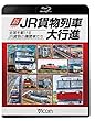 新・JR貨物列車大行進 全国を駆けるJR貨物の機関車たち 【Blu-ray Disc】