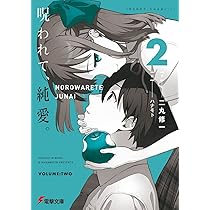 Amazon.co.jp: 呪われて、純愛。 (電撃文庫) : 二丸 修一, ハナモト: 本