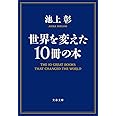 世界を変えた10冊の本 (文春文庫 い 81-2)
