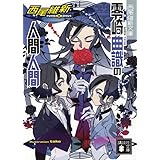 零崎曲識の人間人間 (講談社文庫)