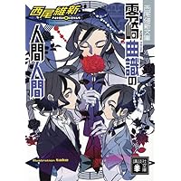 人類最強の純愛 (講談社ノベルス ニJ- 38) | 西尾 維新, 竹 |本