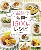 1週間で1500円レシピ (レタスクラブMOOK)