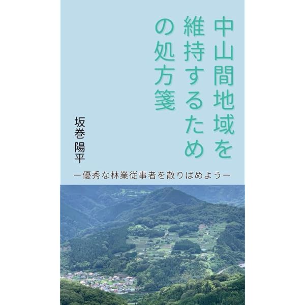 Amazon.co.jp: 中山間地域ハンドブック : 佐藤 洋平, 生源寺 眞一