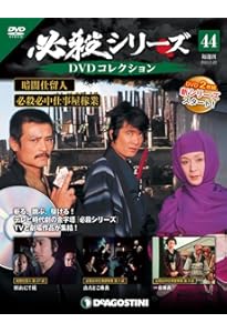 必殺仕事人DVDコレクション1から26 隔週刊 必殺シリーズ DVDコレクション 第52号 (発売日2022年05月17日