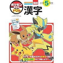 ポケモンずかんドリル 小学5年生 漢字 (知育ドリル) | 阿辻 哲次 |本