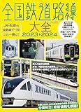 全国鉄道路線大全2023-2024 (イカロスMOOK)