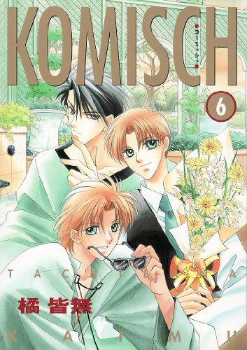 『コーミッシュ』6巻