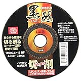 SK11 ディスクグラインダー用 研磨砥石 黒砥 切削用 SUPER 1枚入り 100X2.5X15mm