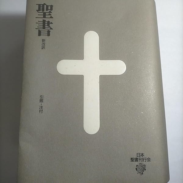 聖書 3版: 新改訳 大型 | 新改訳聖書刊行会 |本 | 通販 | Amazon