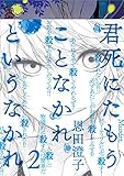 君死にたもうことなかれというなかれ(2) (シリウスKC)
