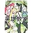 岸田こあら,新木伸,森沢晴行「英雄教室（2）Kindle版」