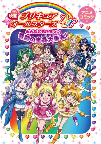 【新品未開封】プリキュアオールスターズ とっても大きなタペストリー プリキュア』ポストカード本が発売 オールスターズで10枚がキラキラ