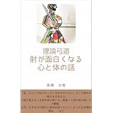 正しい肩甲骨の使い方を学び、正しい方向に射を導く【理論弓道「射を面白くする心と体の話」１巻】