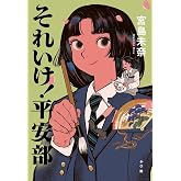 それいけ!平安部