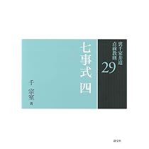 29 七事式 四 (裏千家茶道 点前教則) | 千 宗室 |本 | 通販 | Amazon