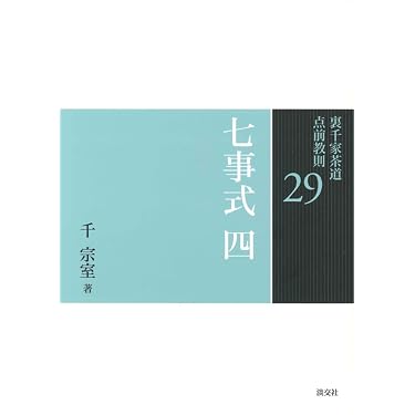 29 七事式 四 (裏千家茶道 点前教則) | 千 宗室 |本 | 通販 | Amazon