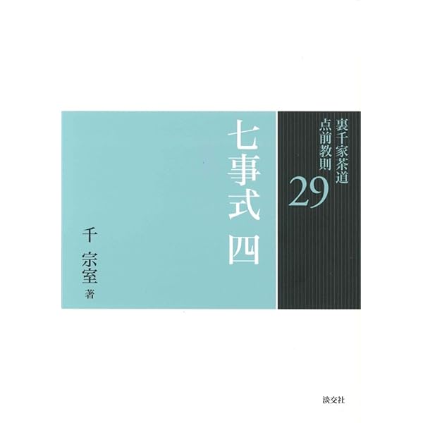 Amazon.co.jp: 七事式(裏千家茶道)員茶之式 茶カブキ之式 一二三之式