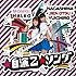 桃井はるこ「☆自演乙☆ソング」