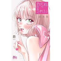 復縁なんていたしません！ 4 (ラブコフレコミックス) | 竹輪つぼみ |本