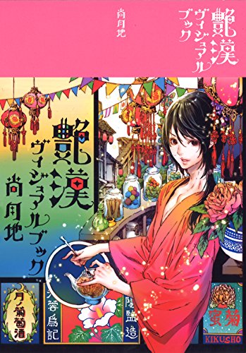 『艶漢ヴィジュアルブック 尚月地画集』1巻