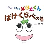 ばけばけばけばけばけたくん ばけくらべの巻
