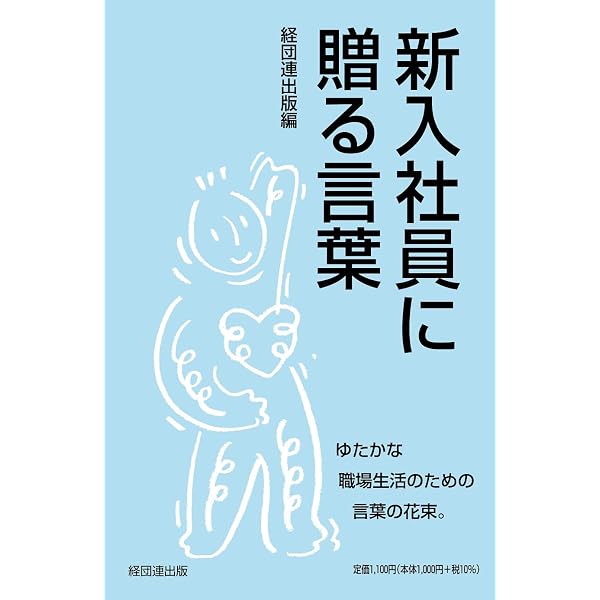 新入社員に贈る言葉 | 井原慶子, 勅使河原茜, 大野和士, ピーター