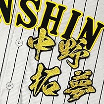 【中古】阪神タイガース　中野拓夢　ワッペン付きユニフォーム 61vgxiN9KjL._UF350,350_QL50_.jpg