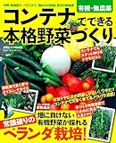 コンテナでできる本格野菜づくり