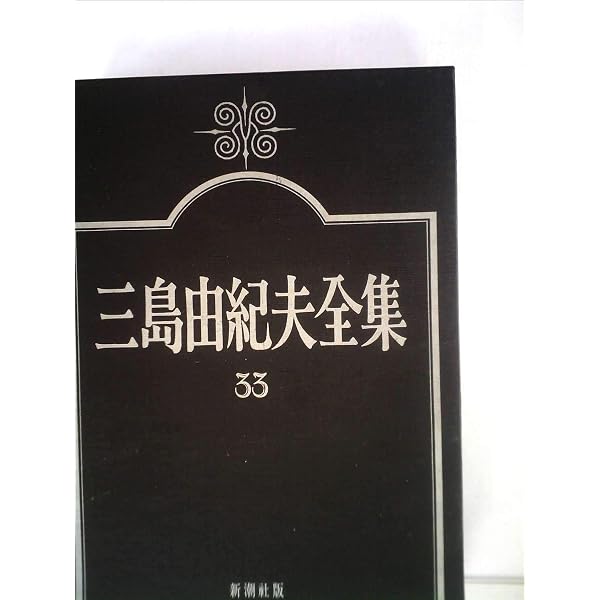 三島由紀夫全集〈34〉評論 (1976年) |本 | 通販 | Amazon