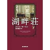 湖畔荘 下 (創元推理文庫 M モ 8-6)