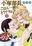 小塚部長、ごはん一緒にどうですか? 3 (3巻) (思い出食堂コミックス)