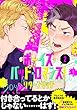 ボーイズ・バッド・ロマンス！　リターンマッチ【第2話】【特典付き】 【単話】ボーイズ・バッド・ロマンス！　リターンマッチ (フルールコミックス)