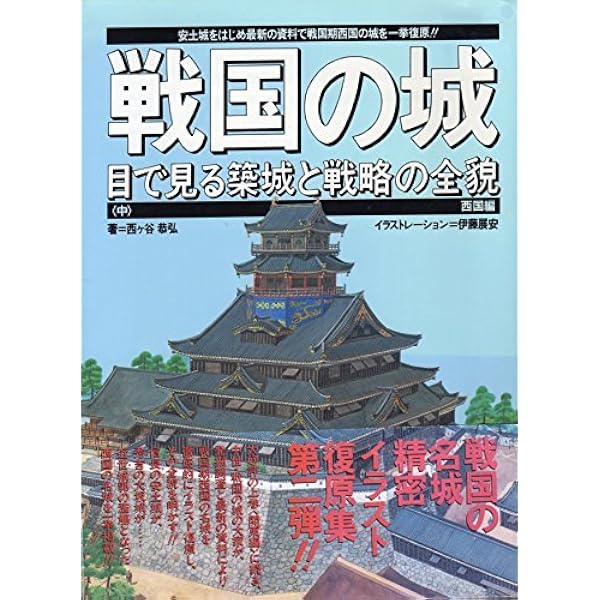 戦国の城: 目で見る築城と戦略の全貌 (上) (歴史群像シリーズ