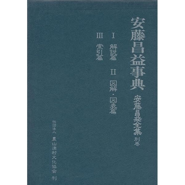 安藤昌益全集 全21巻+別巻1 23冊セット | 安藤昌益 |本 | 通販 | Amazon