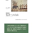 増補新装版 他者への自由: 公共性の哲学としてのリベラリズム