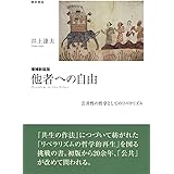 増補新装版 他者への自由: 公共性の哲学としてのリベラリズム