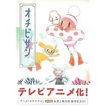 オチビサン 10巻 | 安野モヨコ |本 | 通販 | Amazon