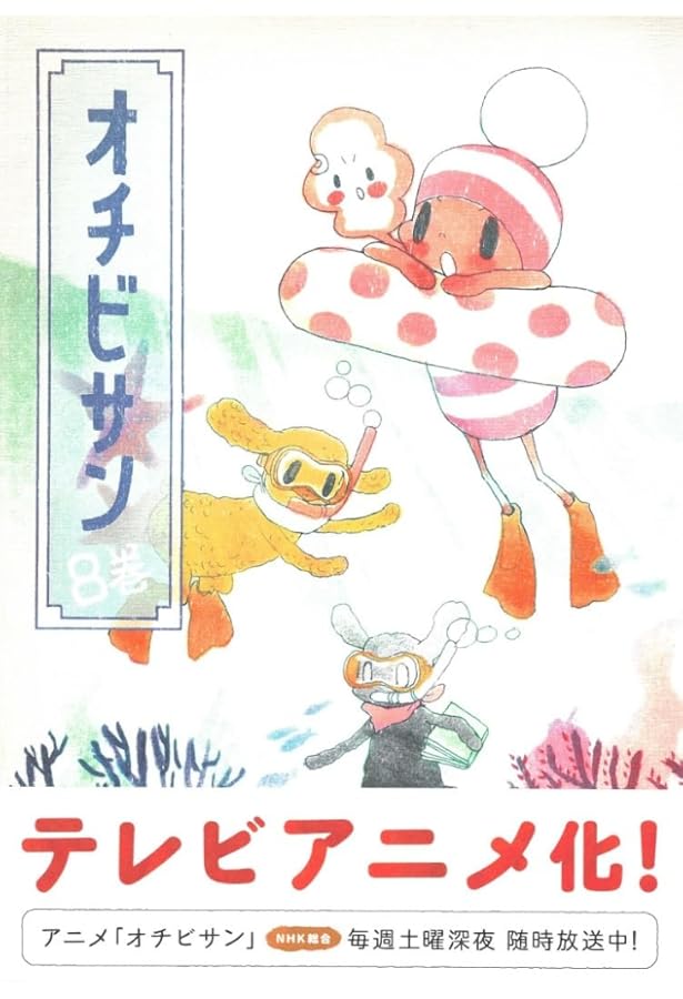 オチビサン 7 | 安野 モヨコ |本 | 通販 | Amazon