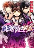 藤陵学院の花嫁 万葉の桜と橘の宝玉