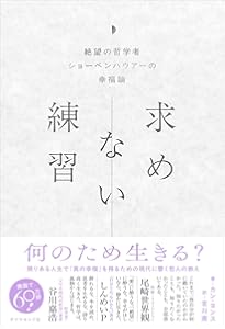 今を生きる思想 ショーペンハウアー 欲望にまみれた世界を生き抜く