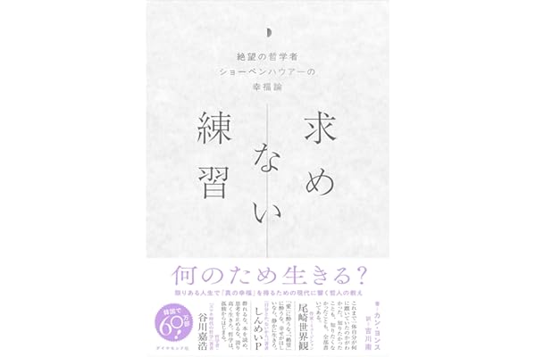 求めない練習 絶望の哲学者ショーペンハウアーの幸福論