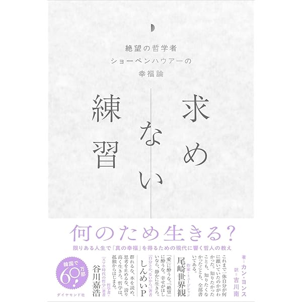今を生きる思想 ショーペンハウアー 欲望にまみれた世界を生き抜く