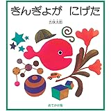 おでかけ版　きんぎょが にげた (幼児絵本シリーズ)