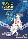 子どものしあわせ2016年7月号