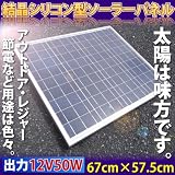 ソーラーパネル　12V50W　ソーラー充電　_88004